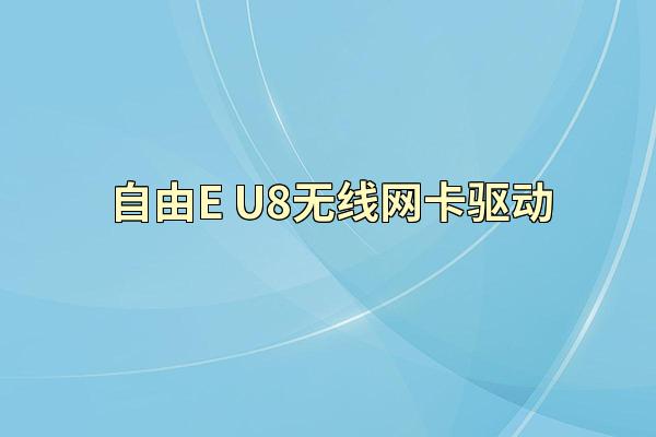 自由E U8无线网卡驱动